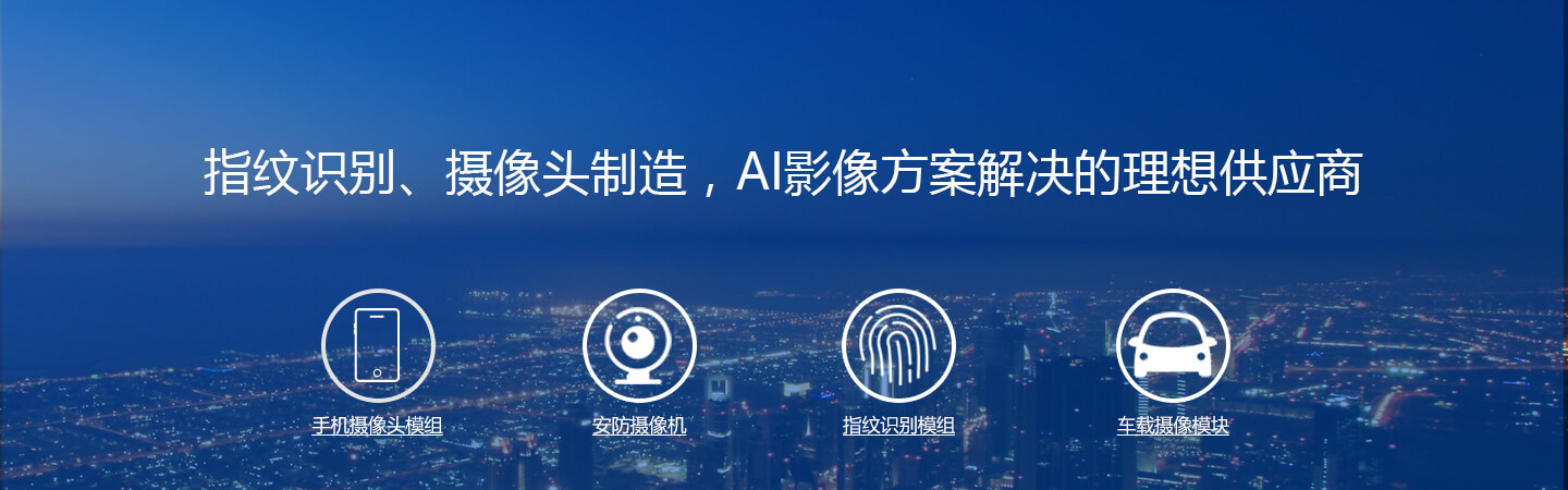 指紋識(shí)別、攝像頭制造、AI影像方案解決的理想供應(yīng)商