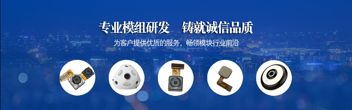 專(zhuān)業(yè)模組研發(fā)    鑄就誠(chéng)信品質(zhì)