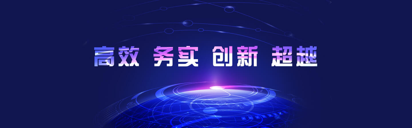 高效 務(wù)實(shí) 創(chuàng)新 超越